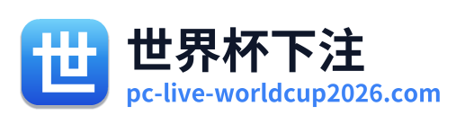 世界杯下注